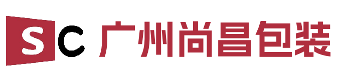 广州尚昌包装实业有限公司